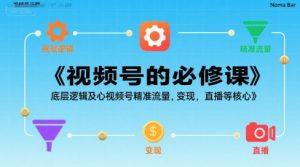 视频号的必修课,视频号的底层逻辑及核心视频号精准流量,变现,直播等核心-虚拟资源库