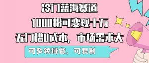 冷门蓝海赛道,1000粉可变现十W,无门槛0成本,市场需求大,可多领域做,可复制性强-虚拟资源库