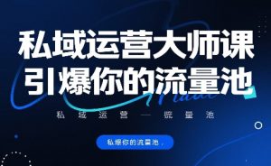私域运营大师课,引爆你的流量池-虚拟资源库