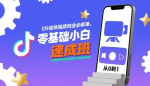 抖音短视频创业必修课,零基础小白速成班-虚拟资源库