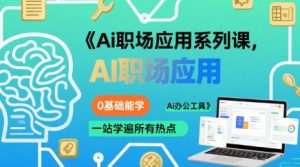 Ai职场应用系列课,0基础能学,一站学遍所有热点Ai办公工具-虚拟资源库