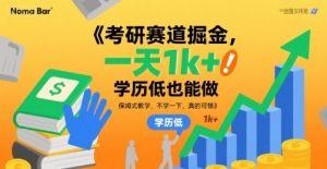 考研赛道掘金,一天1k+,学历低也能做,保姆式教学,不学一下,真的可惜【揭秘】-虚拟资源库