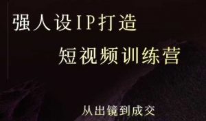 强人设ip打造课,8月最新5天短视频ip训练营,从出镜到成交-虚拟资源库