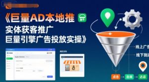 巨量AD本地推实体获客推广,巨量引擎广告投放实操-虚拟资源库