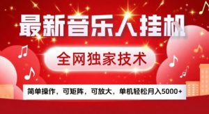 最新腾讯音乐人挂G项目,全网独家技术,简单操作,可矩阵,可放大,单机轻松月入5k+【揭秘】-虚拟资源库