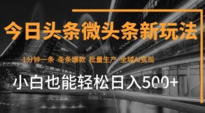 今日头条AI玩法系统课程,最新前沿变现玩法拆解,零门槛,新手轻松日入5张-虚拟资源库
