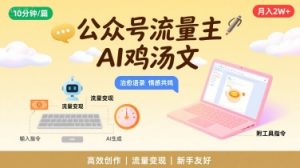 公众号流量主,用AI写鸡汤文,10分钟一篇,最高月入2W【附工具指令】-虚拟资源库