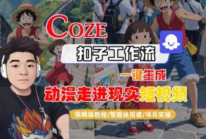COZE扣子工作流一键生成，动漫走进现实短视频，保姆级教程-智能体搭建-项目实操-虚拟资源库