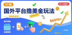 国外平台撸美金玩法,操作简单,0门槛,当月搞了6k+,保姆级教程【揭秘】-虚拟资源库