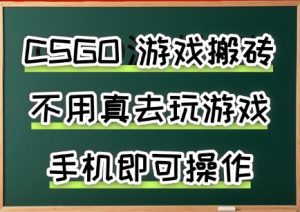 游戏搬砖，手机可做，不用电脑，最快当天见收益3张+，副业创业网创兼职【揭秘】-虚拟资源库