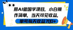 用AI做国学项目，小白操作简单，当天可见收益，单号每天收益7张-虚拟资源库