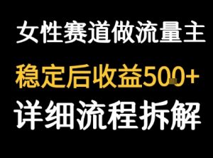 女性励志赛道做流量主 客单价高,稳定后每日5张-虚拟资源库