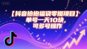 抖音抢福袋零撸项目,单号一天十块,可多号操作-虚拟资源库