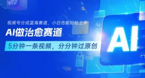用AI做治愈赛道,结合视频号分成计划,小白也能轻松上手-虚拟资源库