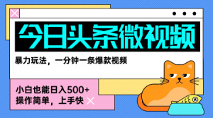 今日头条AI微视频玩法,最新前沿变现玩法拆解,零门槛,新手轻松日入5张-虚拟资源库
