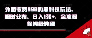 外面收费998的黑科技撸金玩法,限时公布,日入1张+,全流程保姆级教程【揭秘】-虚拟资源库