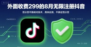 外面收299的8月无限注册抖音百分百不跳核对技术，具体自测，不保证百分百-虚拟资源库