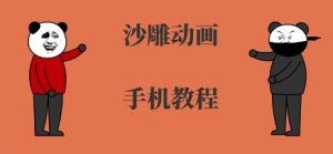 手机沙雕动画制作，全流程制作，入门到精通-虚拟资源库