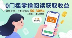 0门槛零撸阅读获取收益:最新平台,手机就能玩,单日稳拿 50-3张 【揭秘】-虚拟资源库