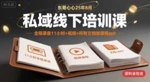 东哥心心25年8月私域线下培训课,全程录音11小时+视频+所有文档加课程ppt-虚拟资源库