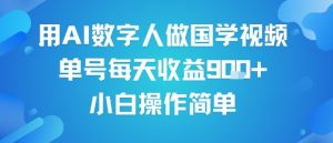 用AI数字人做国学视频,单号每天收益9张+,小白操作简单-虚拟资源库