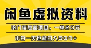 咸鱼虚拟资料变现,冷门信息差项目,一单20米,小白一天也能日入5张+-虚拟资源库