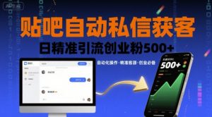 贴吧自动私信获客,日精准引流创业粉500+-虚拟资源库