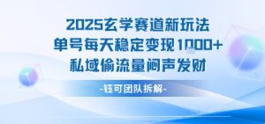 2025玄学赛道新玩法单号每天稳定变现1k+私域偷流量闷声发财-虚拟资源库