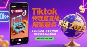 Tiktok物理整蛊直播陪跑服务-tiktok跨境2025-虚拟资源库