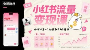 小红书流量变现课,如何从第一个粉丝就开始挣钱-虚拟资源库