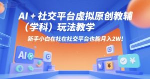 AI+小红书虚拟原创教辅(学科)玩法教学,新手小白在小红书也能月入2W(更新)-虚拟资源库