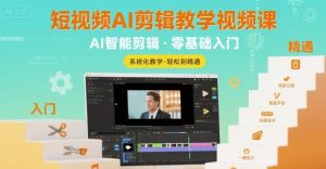 短视频AI剪辑教学视频课,入门到精通-虚拟资源库
