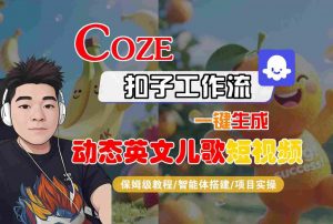 COZE扣子工作流一键生成动态英文儿歌短视频,保姆级教程-智能体搭建-项目实操-虚拟资源库