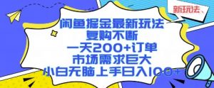 闲鱼掘金最新玩法,复购不断,一天200+订单,市场需求巨大,小白无脑上手日入1k+【揭秘】-虚拟资源库