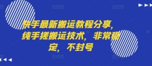 快手最新搬运教程分享,纯手搓搬运技术,非常稳定,不封号-虚拟资源库