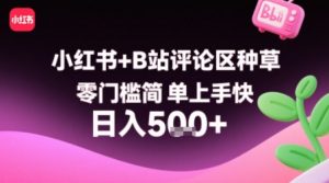 小红书+B站评论区种草,零门槛简单上手快 ,1分钟一单,只需复制粘贴评论就有钱-虚拟资源库