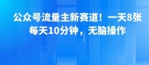 公众号流量主新赛道!一天8张,每天10分钟,无脑操作-虚拟资源库