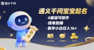 通义千问给宝宝起名 0基础可操作 接单到爆 新手小白日入1k+-虚拟资源库
