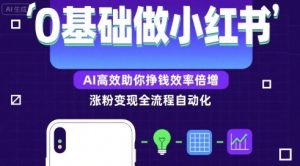 0基础如何做涨粉变现的小红书,AI高效助你賺钱效率倍增-虚拟资源库