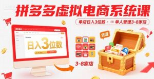 拼多多虚拟电商系统课,单店日入3位数,单人可管理3-8家店【附货源】-虚拟资源库