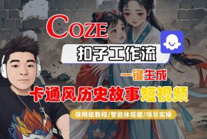 COZE扣子工作流一键生成卡通风历史故事短视频,保姆级教程-智能体搭建-项目实操-虚拟资源库