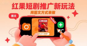 红果短剧推广新玩法,用图文方式来做,有手就会-虚拟资源库