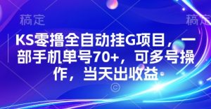KS零撸全自动挂G项目，一部手机单号70+，可多号操作，当天出收益【揭秘】-虚拟资源库