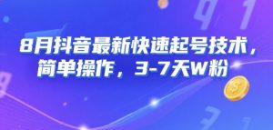 8月抖音最新快速起号技术，简单操作，3-7天1W粉-虚拟资源库