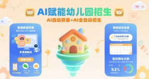 AI赋能幼儿园招生,AI自动获客+AI全自动招生-虚拟资源库