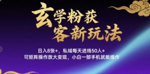 玄学粉获客新玩法日入8张+， 私域每天进线50人+，可矩阵操作放大变现，小白一部手机就能操作-虚拟资源库