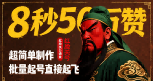 8秒50W赞,红脸关公语录,超简单制作,批量起号直接起飞-虚拟资源库