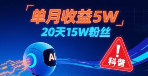 单月收益5W,20天15W粉丝,AI做儿童防拐科普视频,互动超高-虚拟资源库