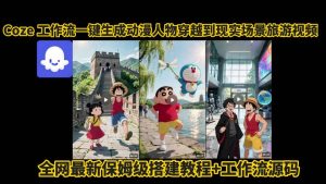 coze工作流一键生成动漫人物穿越到现实场景旅游视频，全网最新保姆级搭建教程+工作流源码-虚拟资源库