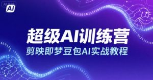 超级AI训练营，剪映即梦豆包AI实战教程-虚拟资源库